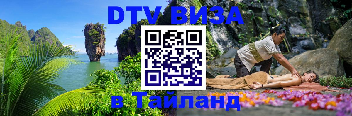 DTV Visa Тайланд купить 