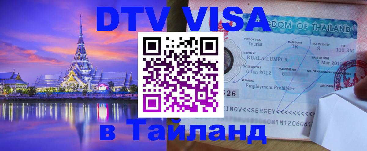 Цены на DTV визу в Таиланд — пакеты услуг, достаточно даже паспорта - Санкт-Петербург  03.10.2025 