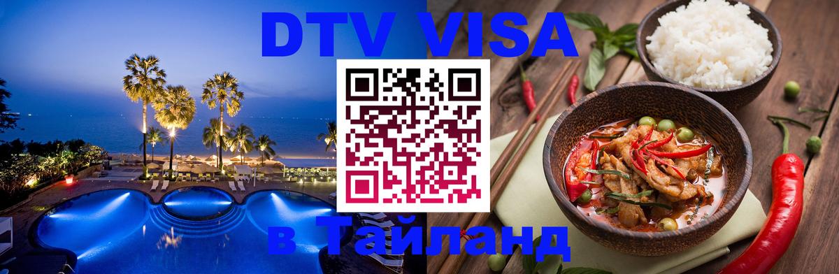 Электронная виза DTV в Тайланд 