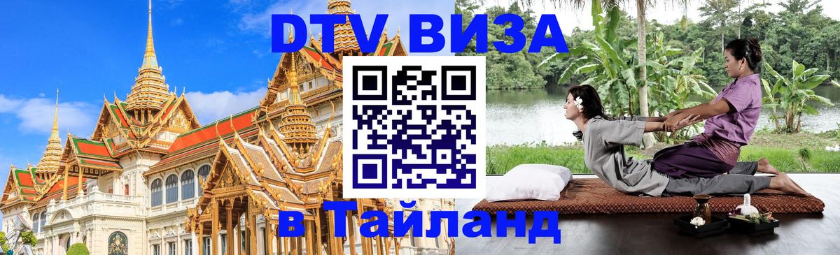 DTV Visa Thailand — прайс и условия, виза без дополнительных документов - Санкт-Петербург 